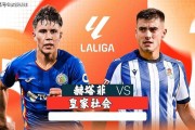 西甲：赫塔费vs皇家社会，赫塔菲防线双核停赛+锋线便秘，皇社新帅要客场吃肉？