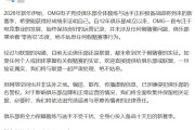 OMG辟谣假赛：将依法追究造谣者与恶意传播者的法律责任